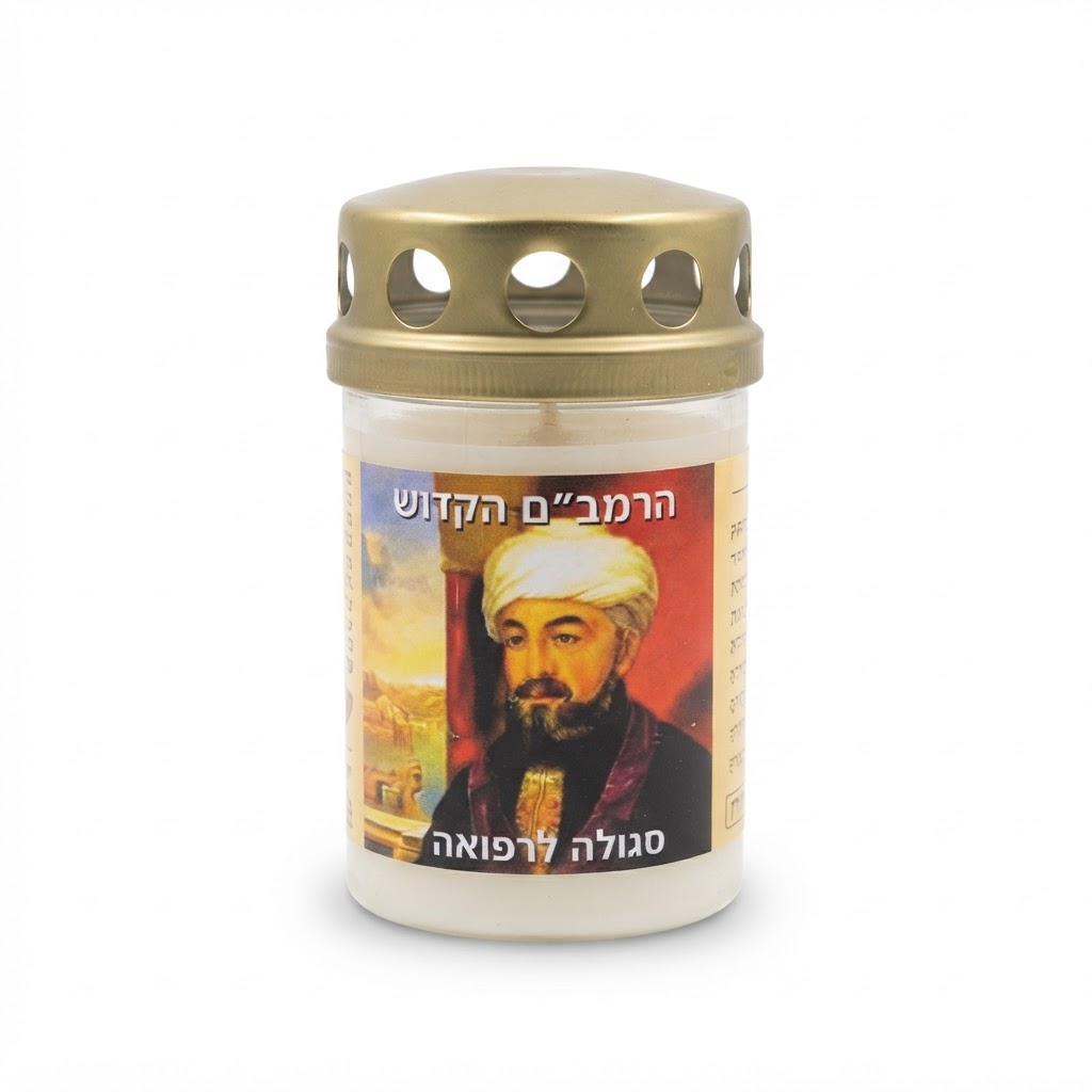 נרות צדיקים,בוער כ-48 שעות (הרמב״ם)