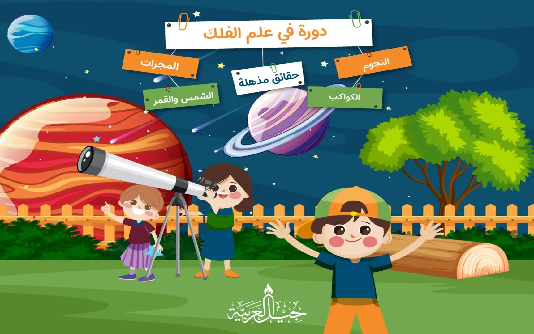 دورة علم الفلك والفضاء