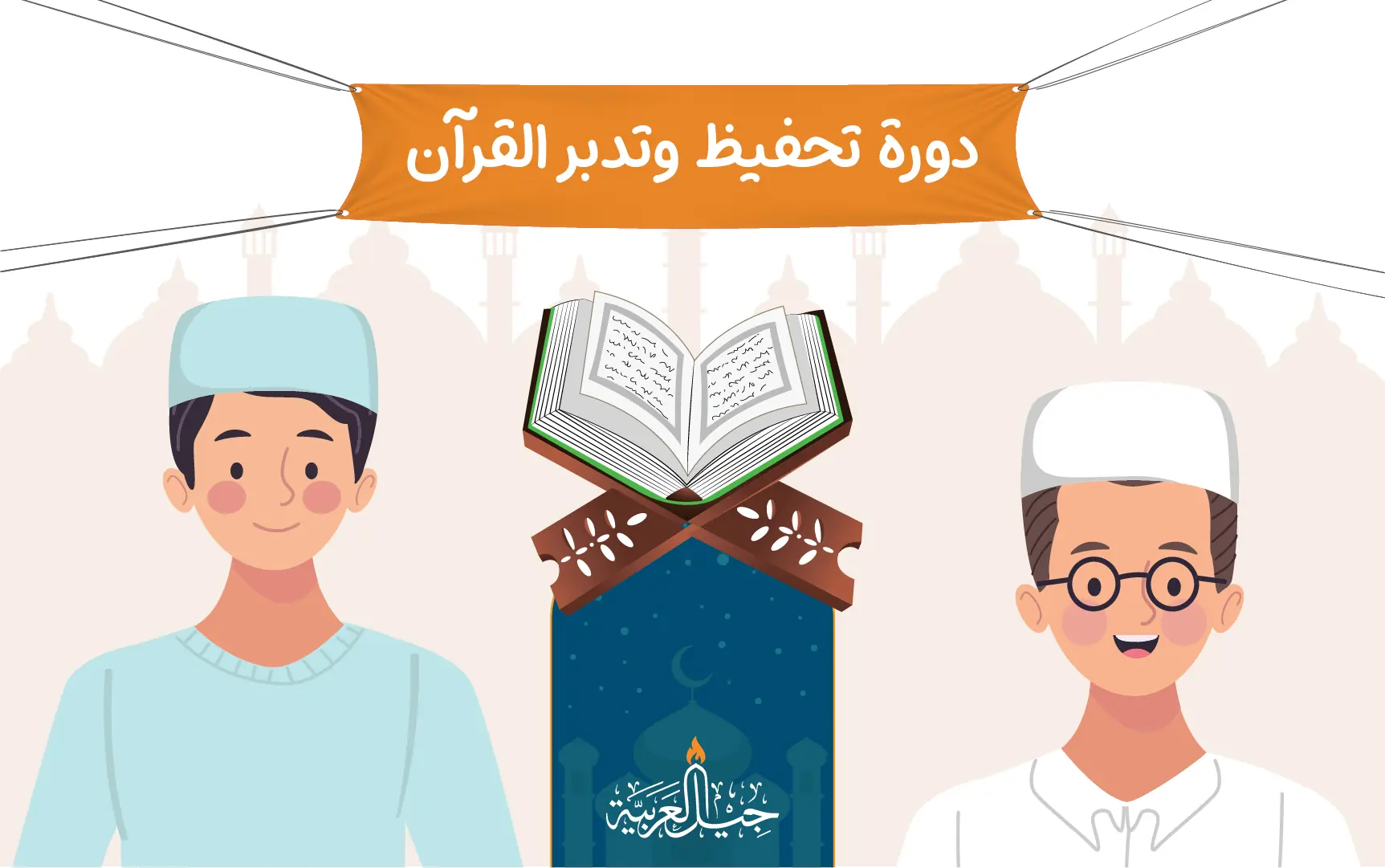دورة تحفيظ وتدبر جزء عَمَّ (للشباب)