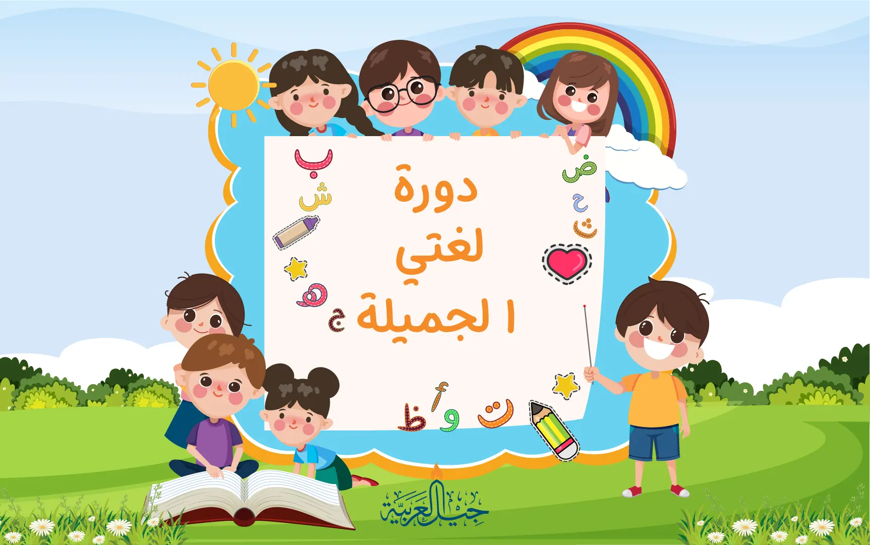 دورة لغتي الجميلة المستوى الأول