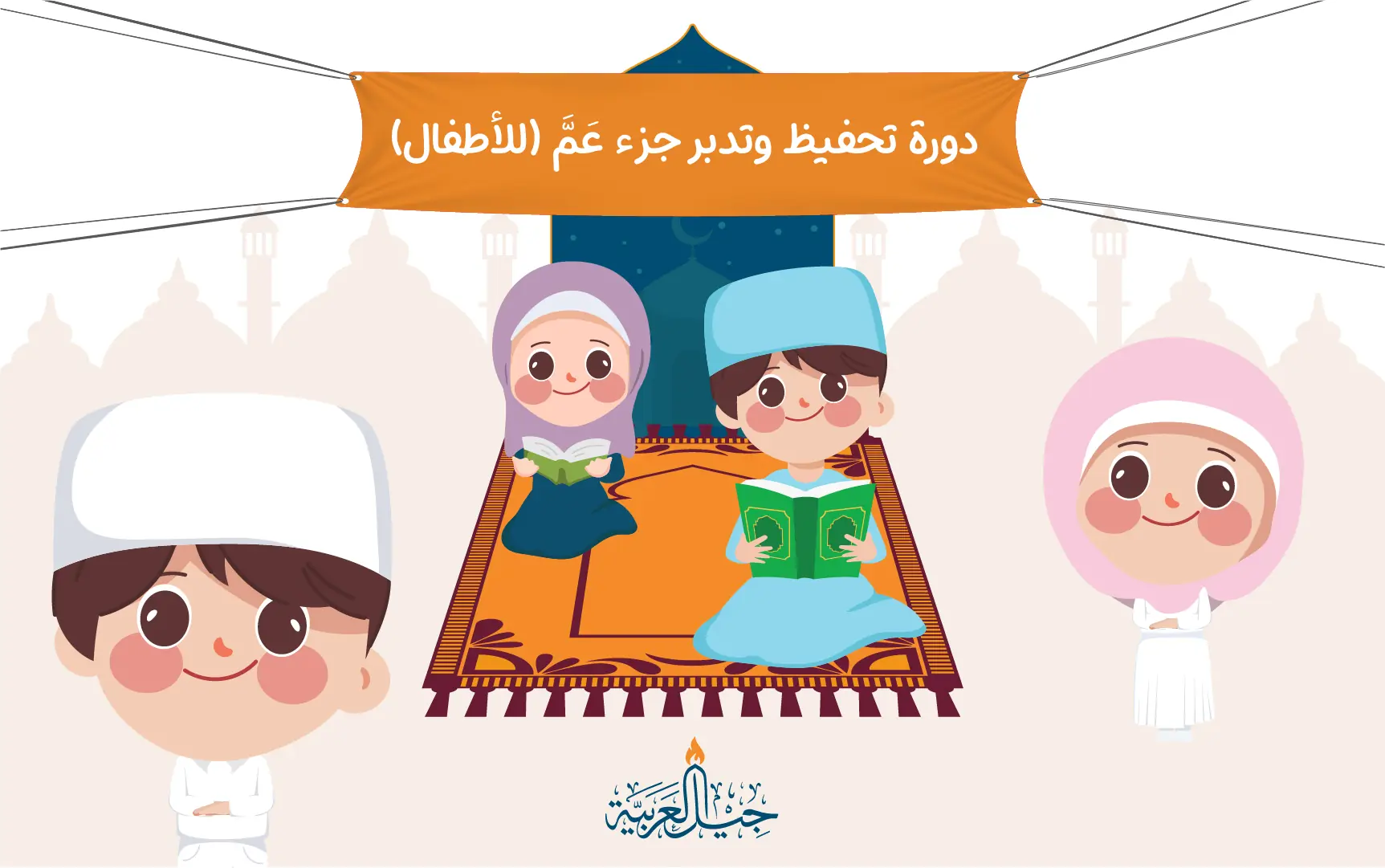 دورة تحفيظ وتدبر جزء عَمَّ (للأطفال)