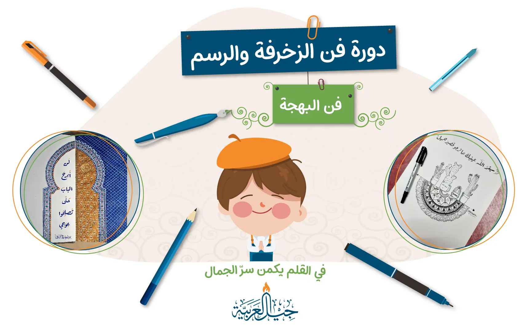 دورة فن الزخرفة والرسم