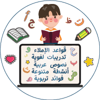 مسار تعلّم اللغة العربية