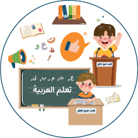 العربية لغير الناطقين بها