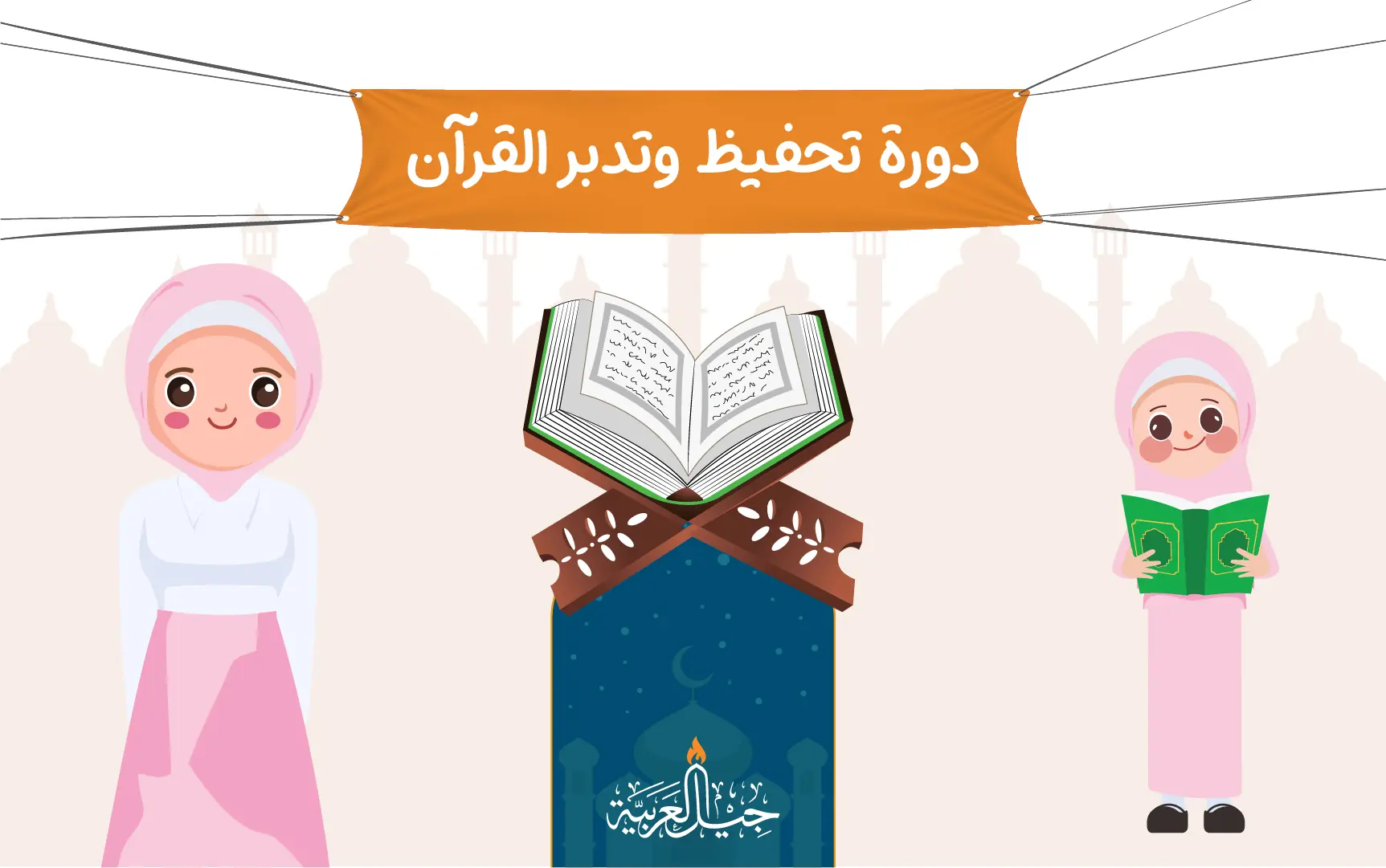 دورة تحفيظ وتدبر أي جزء من القرآن (للفتيات)