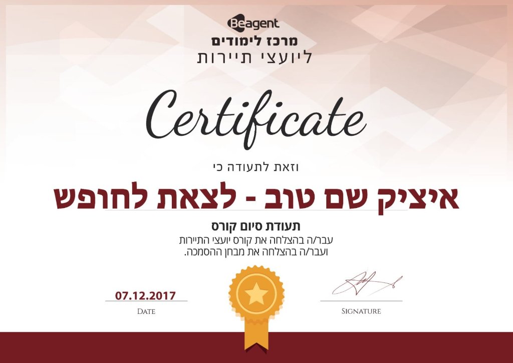 תעודת יועץ תיירות מוסמך