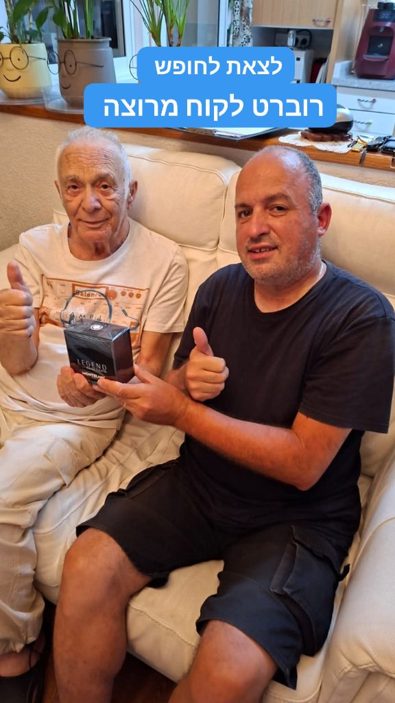 רוברט לקוח מרוצה
