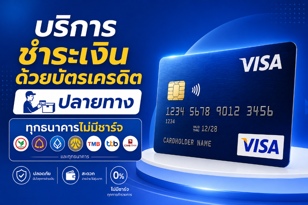 บริการชำระเงินด้วยบัตรเครดิตปลายทาง ทุกธนาคาร ไม่มีชาร์จ