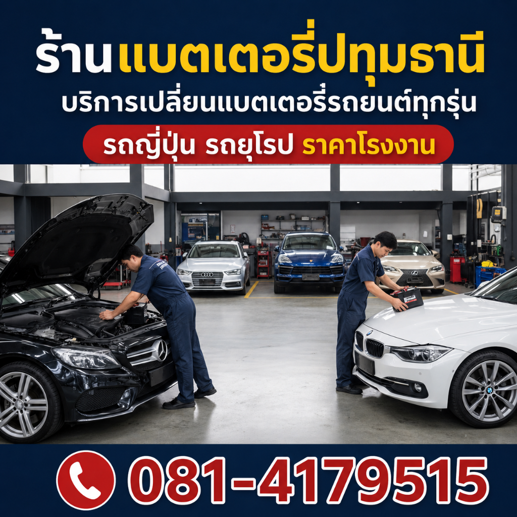ร้านแบตเตอรี่ปทุมธานี บริการเปลี่ยนแบตเตอรี่รถญี่ปุ่นและยุโรป รถเบนซ์ BMW ราคาโรงงาน โดยช่างผู้ชำนาญ โทร 081-4179515