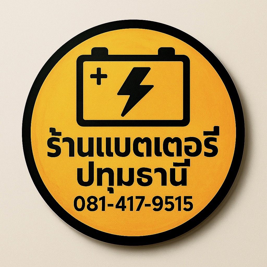 โลโก้ร้านแบตเตอรี่ปทุมธานี