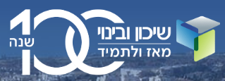 שיכון ובינוי