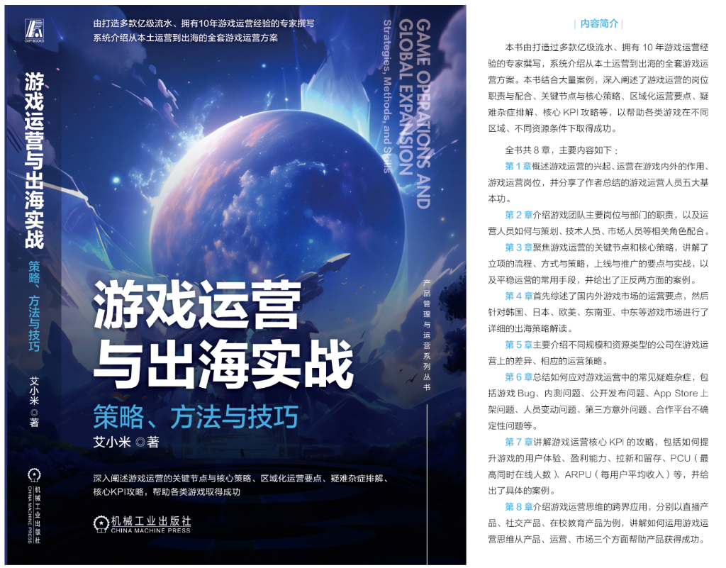游戏运营与出海实战