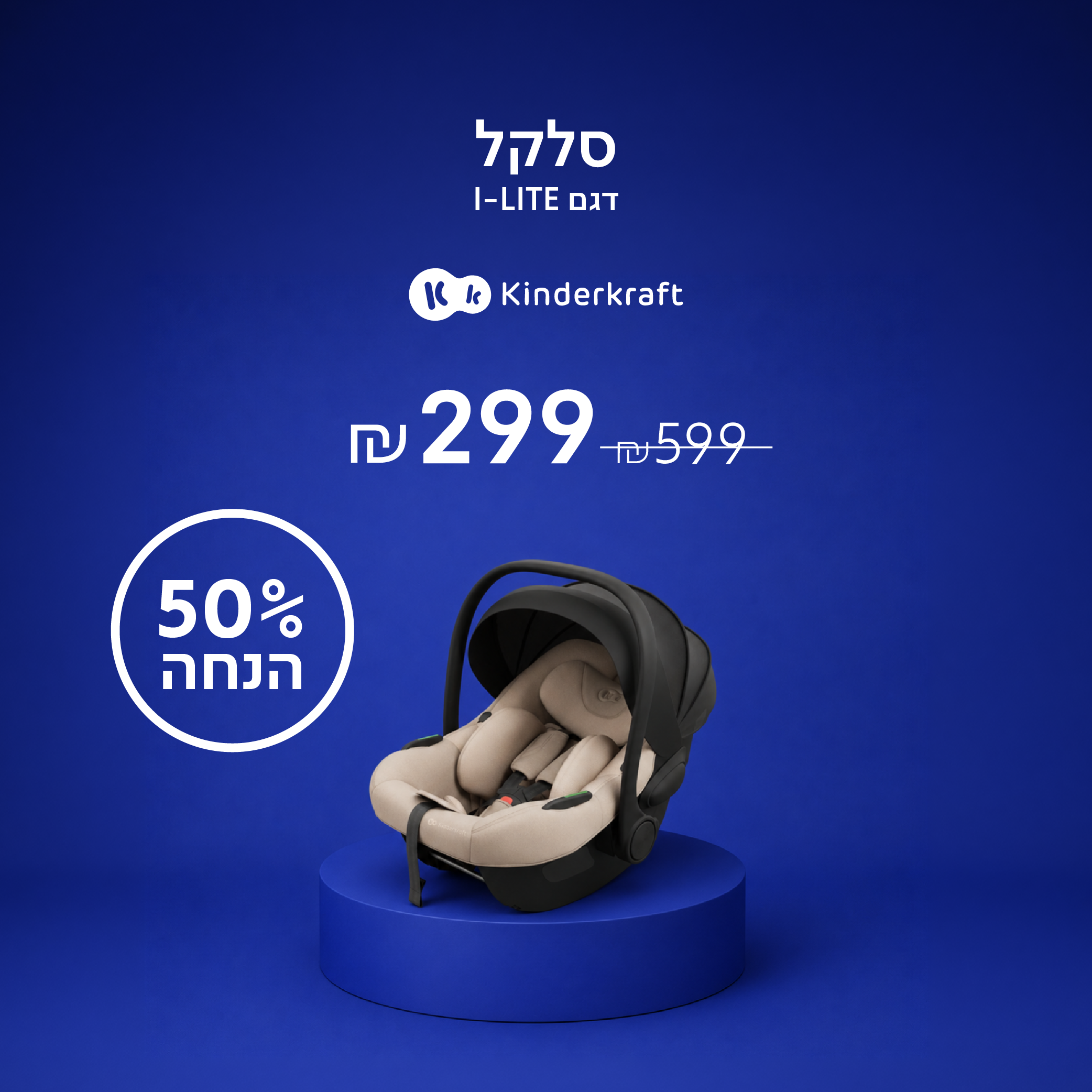 סלקל Kinderkraft דגם I-LITE