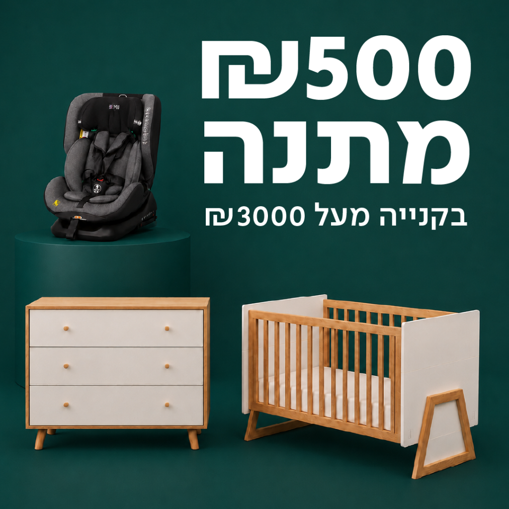 500 ש״ח מתנה בקנייה מעל 3000 ש״ח