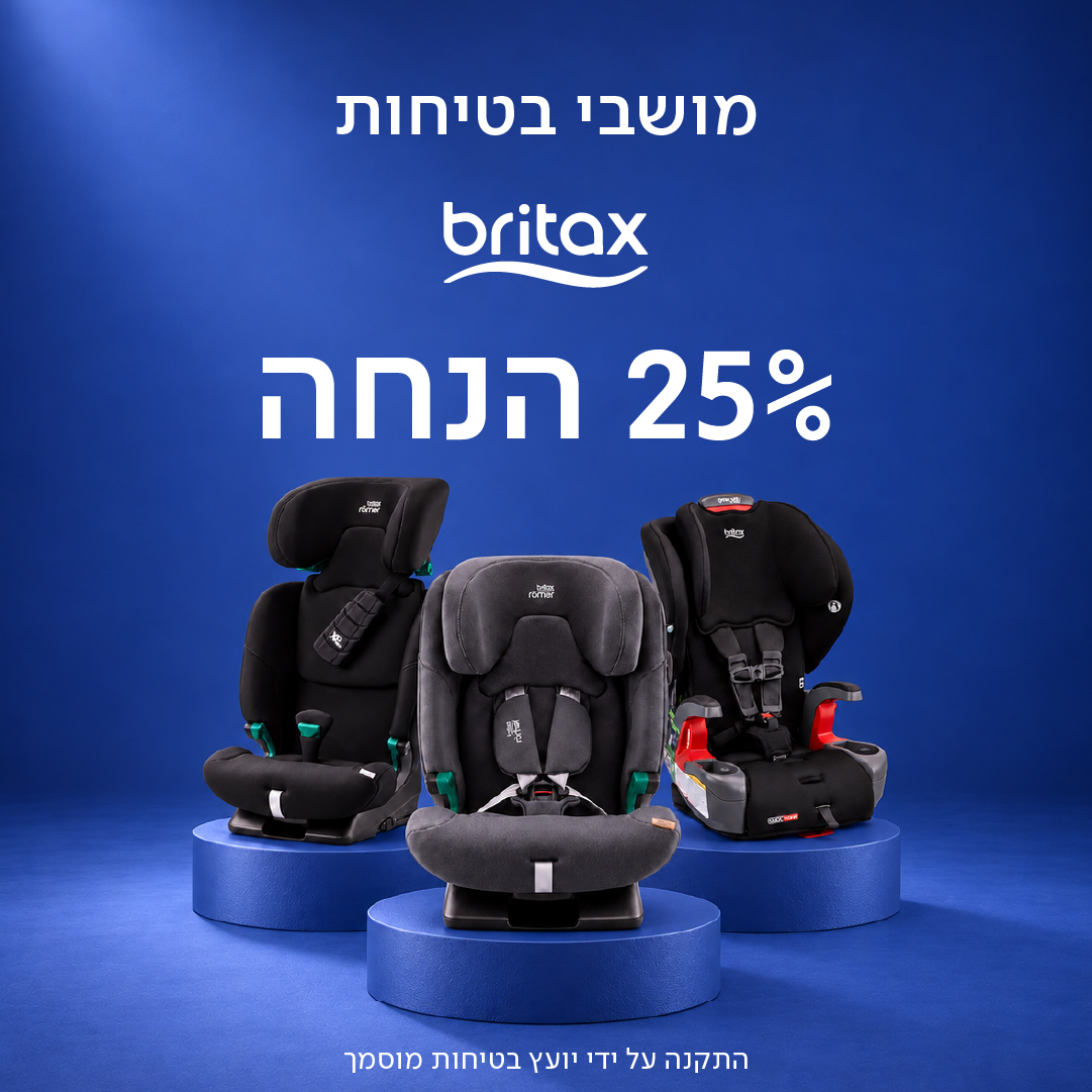 Britax מושבי בטיחות - 25% הנחה