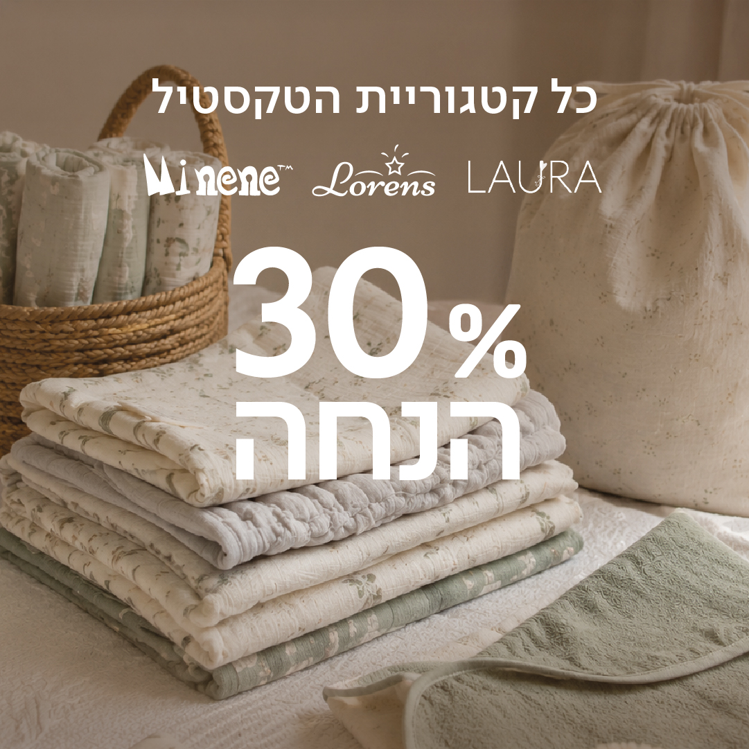 כל קטגוריית הטקסטיל ב-30% הנחה - Minene, Lorens, LAURA
