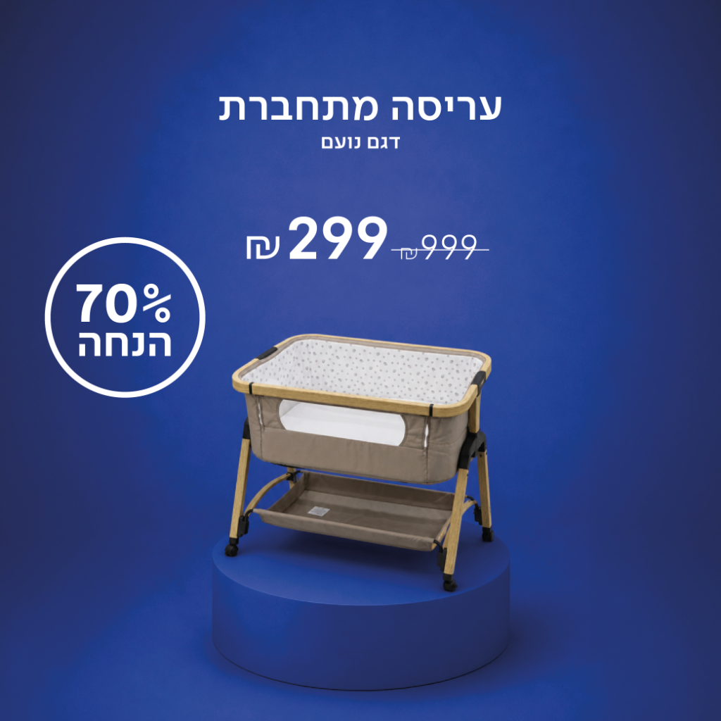 עריסה מתחברת