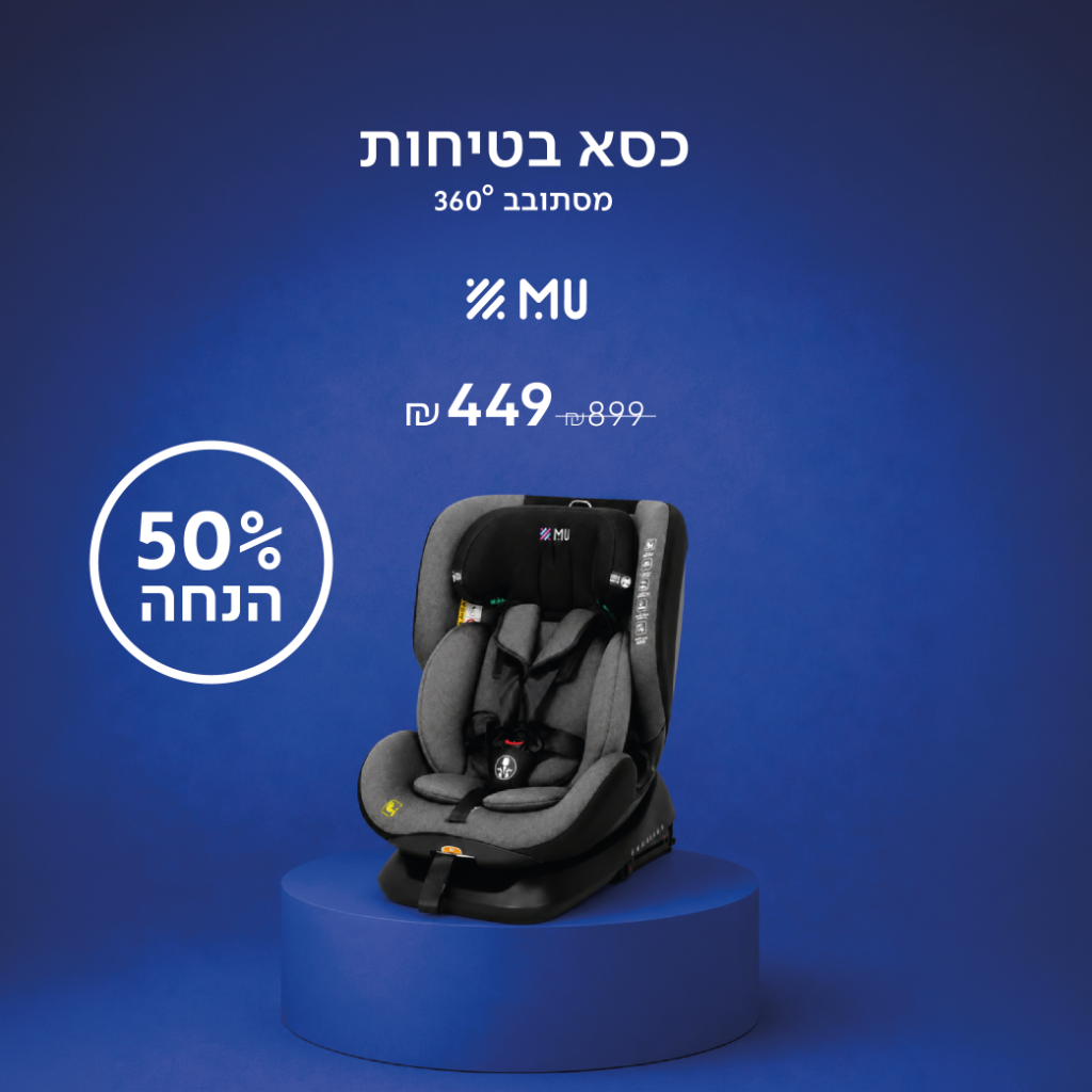 כיסא בטיחות 360