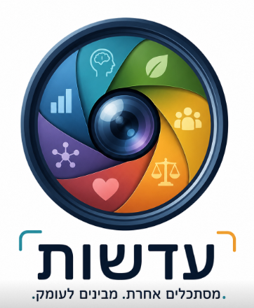 עדשות — מסתכלים אחרת. מבינים לעומק