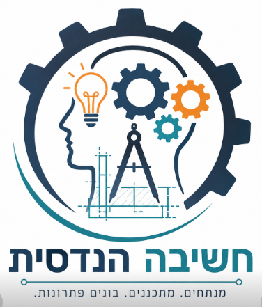 חשיבה הנדסית