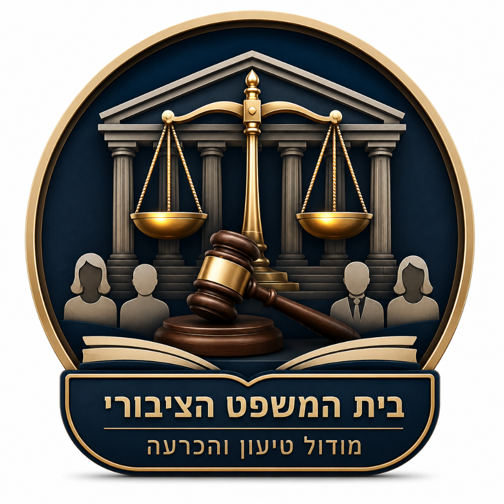 בית המשפט הציבורי