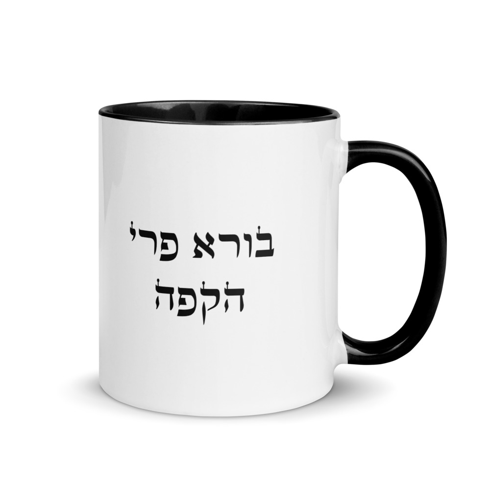 Coffee Mug - בורא פרי הקפה