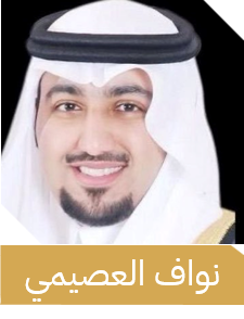 نواف العصيمي