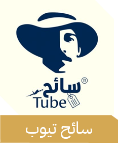 سائح تيوب