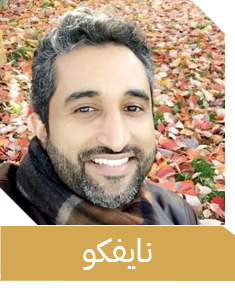 نايفكو