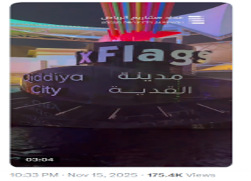 تغطية افتتاح مشروع Six Flags أول أصول القدية.