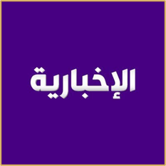 الإخبارية