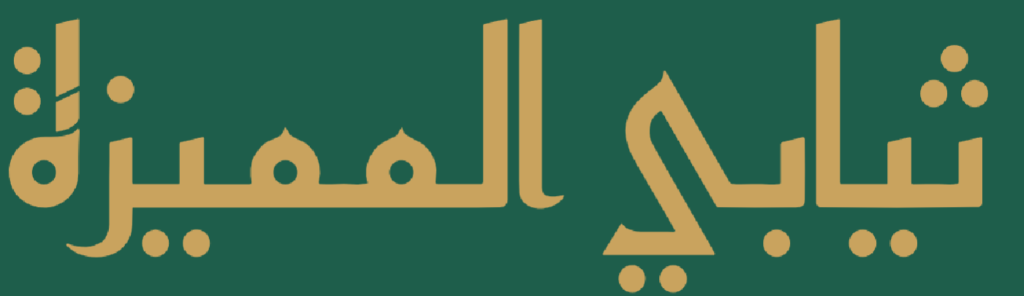 ثيابي المميزة