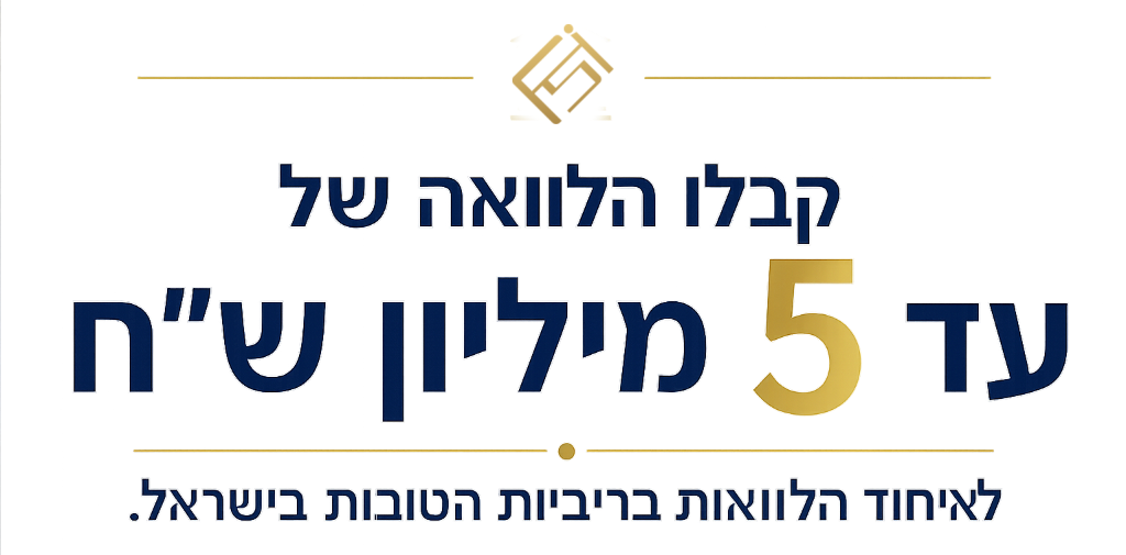 קבלו הלוואה של עד 5 מיליון שח
