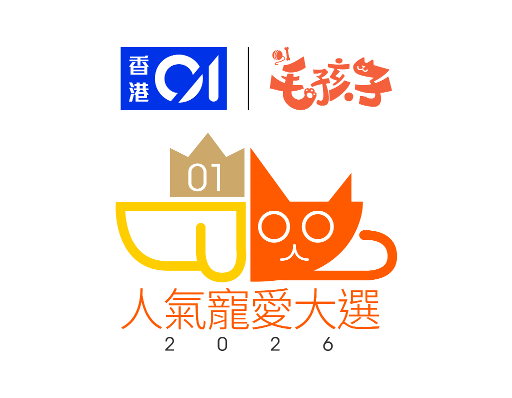香港01 毛孩子 人氣寵愛大選 2026