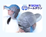 冷える帽子・クールビット