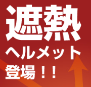 Shinwaの遮熱ヘルメット登場