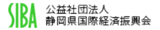 公益社団法人 静岡県国際経済振興会