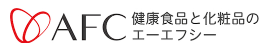 AFC 健康食品と化粧品のエーエフシー