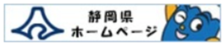 静岡県ホームページ