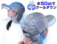 冷える帽子・クールビット