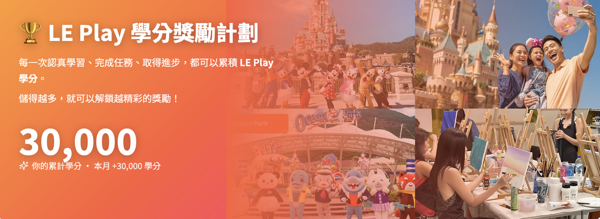 LE Play 學分獎勵計劃