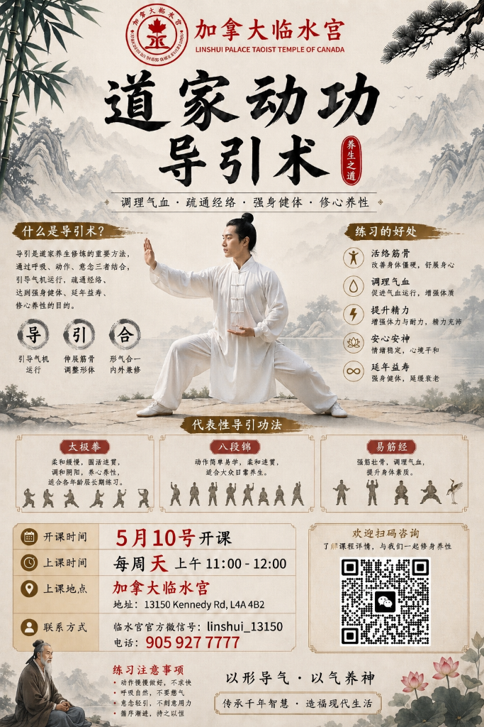 道家养生课程动功导引术 海报