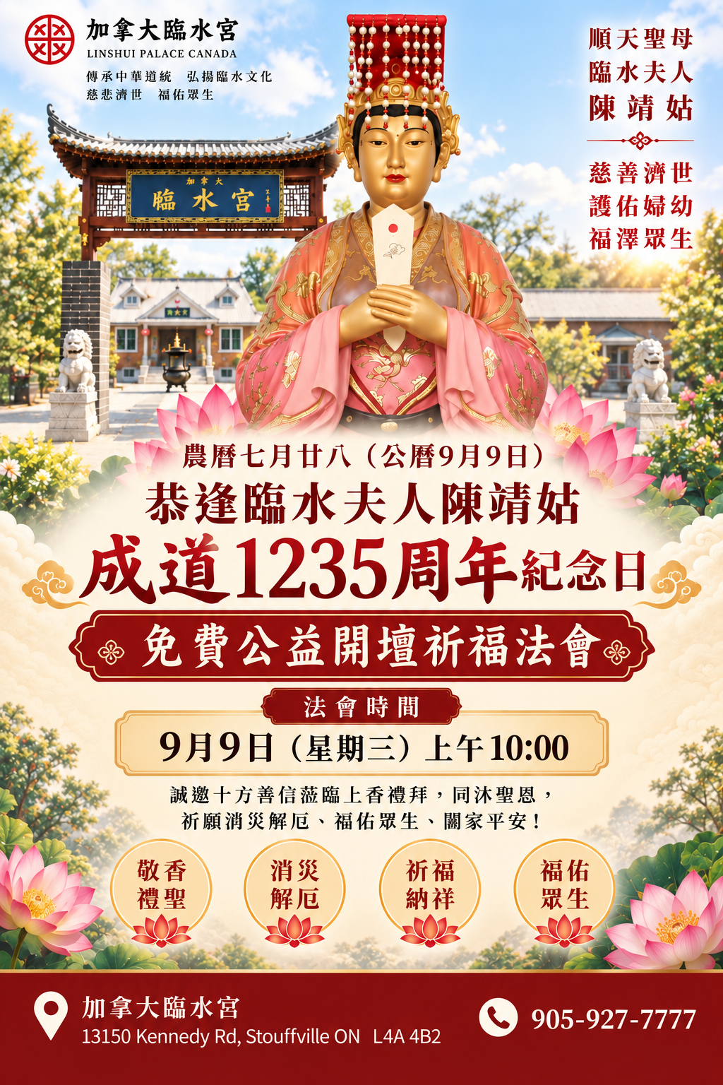 临水夫人陈靖姑成道1235周年纪念祈福法会 海报