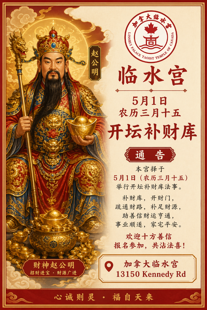 临水宫开坛补财库 海报