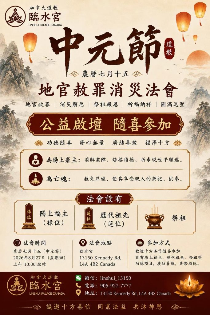 加拿大临水宫｜中元节地官赦罪消灾法会（公益起坛） 海报