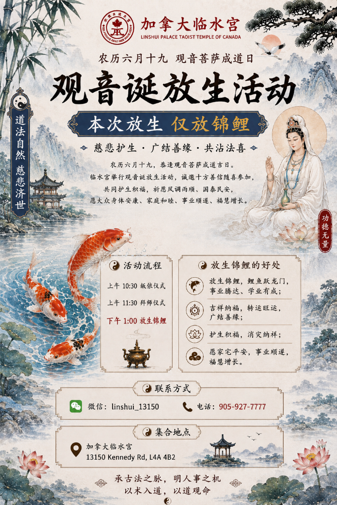 观音诞放生活动 海报