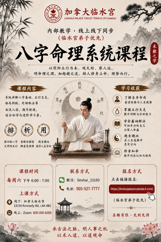 八字命理系统课程 海报