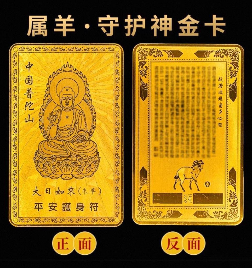属羊守护神金卡