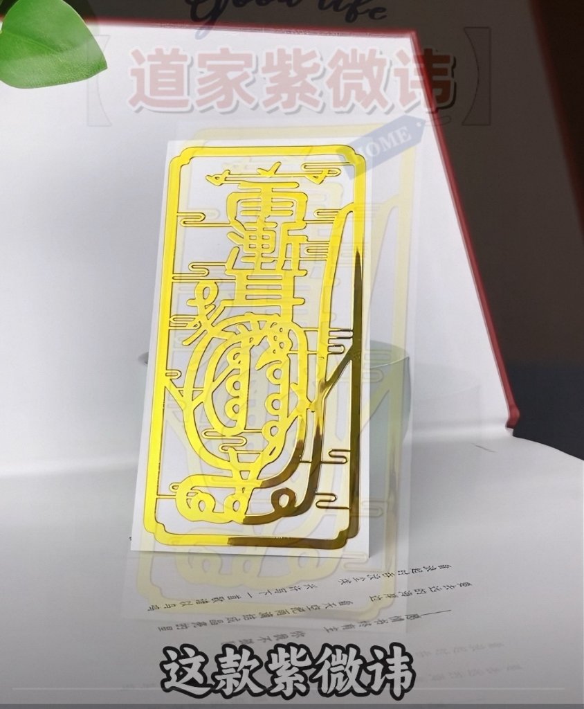 道家紫微讳金箔贴