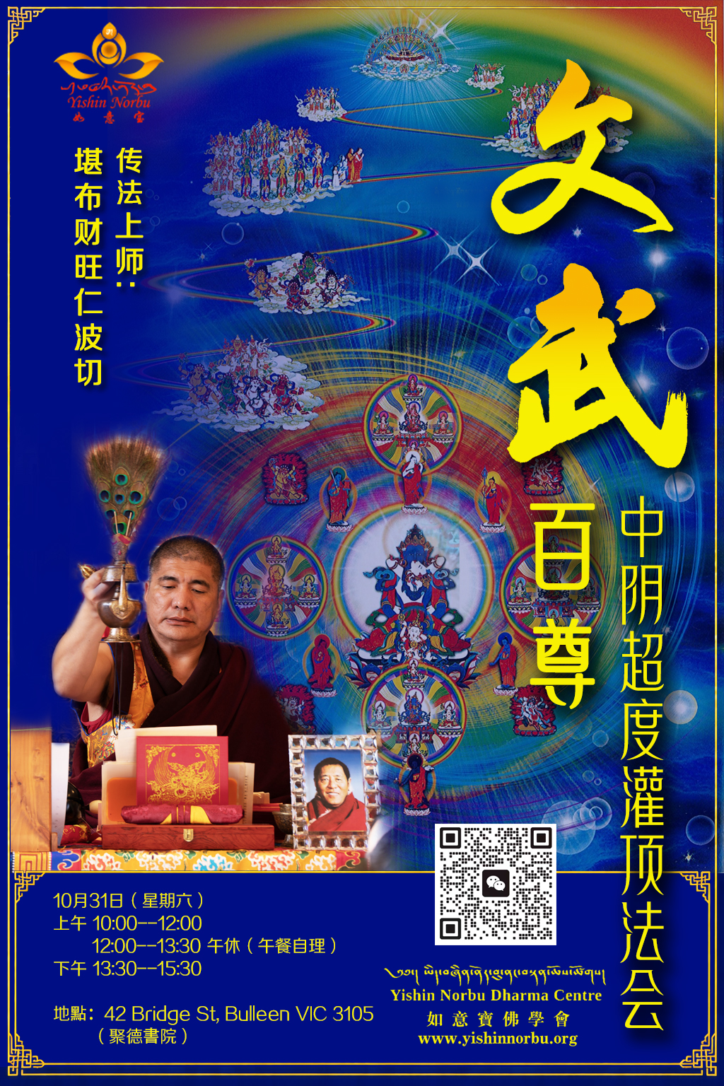 Melbourne Hundred Peaceful and Wrathful Deities Bardo Liberation Empowerment, 31 October 2026 poster